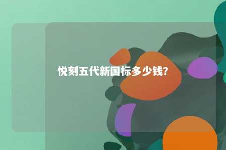 悦刻五代新国标多少钱？ 